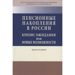 Пенсионные накопления в России. Кризис ожидания или новые возможности. Монография