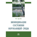 Биоиндикация состояния окружающей среды. Монография