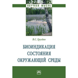 Биоиндикация состояния окружающей среды. Монография