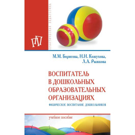 Воспитатель в дошкольных образовательных организациях. Физическое воспитание дошкольников. Учебное пособие. Студентам ВУЗов