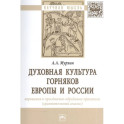 Духовная культура горняков Европы и России. Верования и празднично-обрядовые практики (сравнительный анализ). Монография