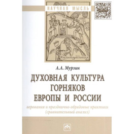 Духовная культура горняков Европы и России. Верования и празднично-обрядовые практики (сравнительный анализ). Монография