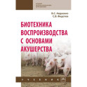 Биотехника воспроизводства с основами акушерства. Учебник