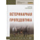 Ветеринарная пропедевтика. Учебник
