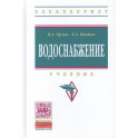 Водоснабжение. Учебник