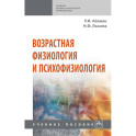 Возрастная физиология и психофизиология. Учебное пособие