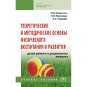 Теоретические и методические основы физического воспитания и развития детей раннего и дошкольного возраста