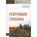 География туризма. Учебник