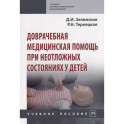 Доврачебная медицинская помощь при неотложных состояниях у детей