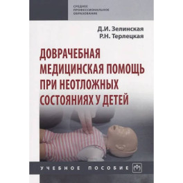 Доврачебная медицинская помощь при неотложных состояниях у детей