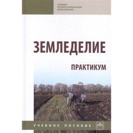 Земледелие. Практикум