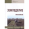 Земледелие. Практикум