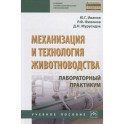 Механизация и технология животноводства. Лабораторный практикум. Учебное пособие