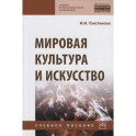 Мировая культура и искусство