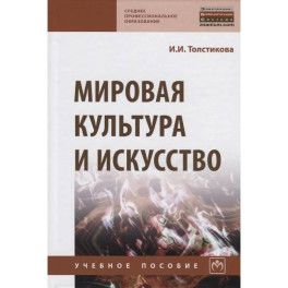 Мировая культура и искусство