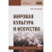 Мировая культура и искусство