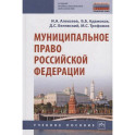 Муниципальное право Российской Федерации. Учебное пособие