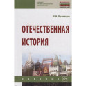 Отечественная история. Учебник