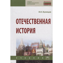 Отечественная история. Учебник