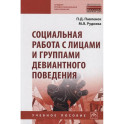 Социальная работа с лицами и группами девиантного поведения. Учебное пособие