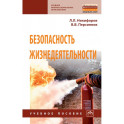 Безопасность жизнедеятельности. Учебное пособие