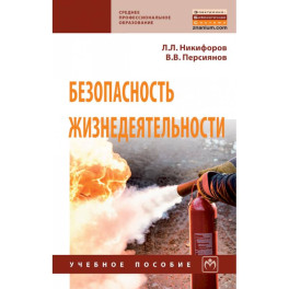 Безопасность жизнедеятельности. Учебное пособие