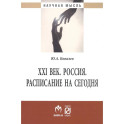 XXI век. Россия. Расписание на сегодня: Монография