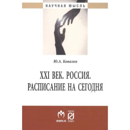 XXI век. Россия. Расписание на сегодня: Монография