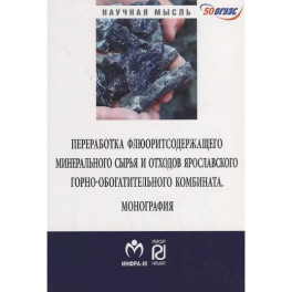 Переработка флюоритсодержащего минерального сырья и отходов Ярославского комбината