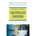 Электрические измерения. Учебное пособие