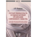 Государственная власть в социокультурной организации современного общества