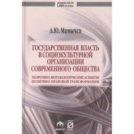 Государственная власть в социокультурной организации современного общества