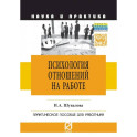 Психология отношений на работе
