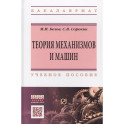 Теория механизмов и машин