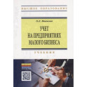 Учет на предприятиях малого бизнеса. Учебник