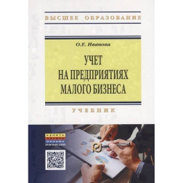 Учет на предприятиях малого бизнеса. Учебник