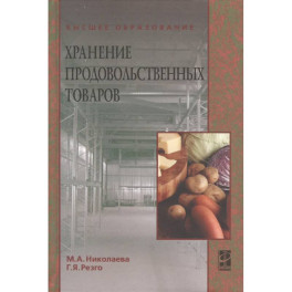 Хранение продовольственных товаров: учебное пособие