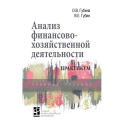Анализ финансово-хозяйственной деятельности. Практикум. Учебное пособие
