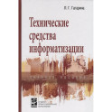 Технические средства информатизации