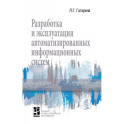Разработка и эксплуатация автоматизированных информационных систем. Учебное пособие