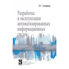 Разработка и эксплуатация автоматизированных информационных систем. Учебное пособие
