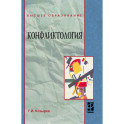 Конфликтология. Учебник