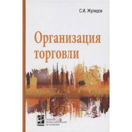 Организация торговли: учебник