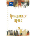 Гражданское право. В 2 томах Том 2. Учебник