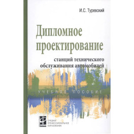 Дипломное проектирование станций технического обслуживания автомобилей. Учебное пособие