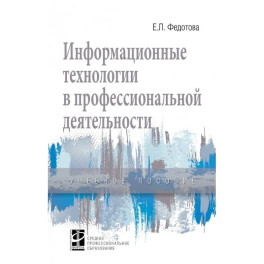 Информационные технологии в профессиональной деятельности. Учебное пособие