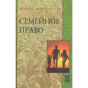 Семейное право: Учебник