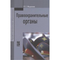 Правоохранительные органы