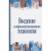 Введение в инфокоммуникационные технологии: учебное пособие