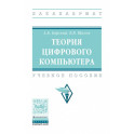 Теория цифрового компьютера: Учебное пособие